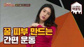 [초간단] 꿀피부 만드는 혈액순환 스트레칭