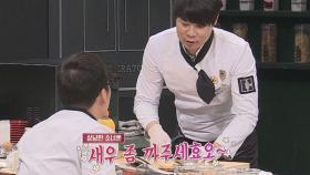 3위를 위해 자존심 버린 최현석, 세상 공손 ＂새우 좀 까주세효오~♥＂