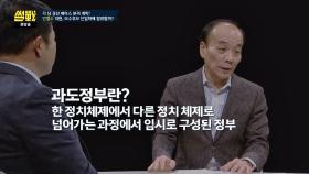 [과도정부론] 상상의 날개를 펼친 가장 극단적인 시나리오