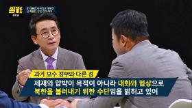 북한에 대한 제재·압박, 문재인 정부가 과거 보수 정부와 다른 점!