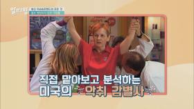 (충격) 직접 맡아보고 분석하는 직업 