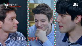 알베르토 처제 등장에 치열한 매력 경쟁! 개인기 폭발