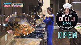 [미야네 분식] 손 큰 하 여사(!) '추신수' 만을 위한 요리♥