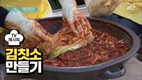 [레시피] 명인의 양념 팁 '김칫소 만들기' #김장 #김치