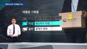 [팩트체크] 캐비닛 문건 공개 '위법성 논란' 따져보니