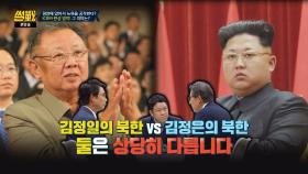 김정일vs김정은 체제의 차이점(!) 계속 GO를 외치는 북한
