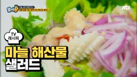 [레시피] 새콤달콤 원기 듬~뿍 '마늘 해산물 샐러드'
