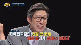 박형준이 본 자유한국당의 가장 큰 문제는 '꼰대(?) 이미지'