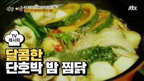 [레시피] 단호박과 밤의 만남 '단호박 밤 찜닭' (Ft. 콜라)