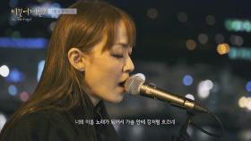 유일하게 할 수 있는 것, 노래… 김윤아x이선규 '강'♪