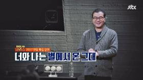 차이나는 클라스 42회 예고편