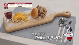 [15분 레시피] 샘킴 셰프의 'Shake it♬ 버거'