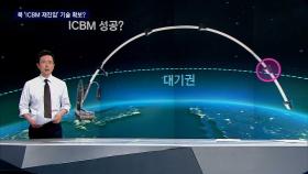 [팩트체크] 북한, 'ICBM 재진입' 기술 확보했다?