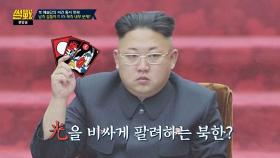 북한의 평창 동계올림픽 참여는 광(光)을 비싸게 팔려는 것(!)