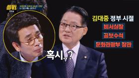유시민, 박지원에 단도직입 ＂(국정원에서) 돈 받으셨어요?＂