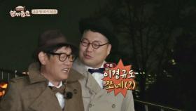 [선공개] 대저택 앞 쫄보(?) 된 규동 형제, 기운이 무서워ㅠ_ㅠ