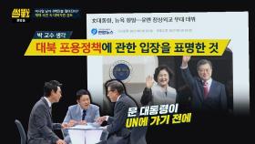 (대북인도지원) 박형준 ＂문 대통령, UN 방문 전 포용정책 메시지＂