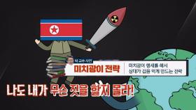 [미치광이] 북한vs미국, 매우 적합한 