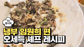 [레시피] 오세득 셰프의 