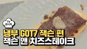 [레시피] 샘킴 셰프의 '잭슨 앤 치즈스테이크' (냉부 GOT7 잭슨 편)