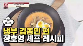 [레시피] 정호영 셰프의 '짬뽕의 순정' (냉부 김종민 편)