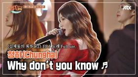 [풀버전] 청하 'Why don't you know'♪ - 톡투유2 5회