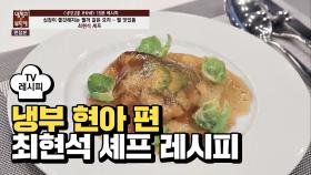 [레시피] 최현석 셰프의 '젤 맛있돔' (냉부 현아 편)