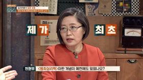 심리학계에서 높은 평가를 받는 이수정 교수, ＜범죄 심리학＞은 내가 최초!