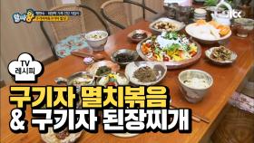 [레시피] 최양락 가족의 건강밥상! '구기자 멸치볶음 & 된장찌개'