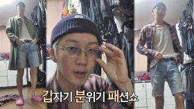 Vㅔ뤼 Hip한 이승훈의 빈티지 작렬 패션쇼…★