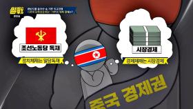 [김정은의 선택] 중국식 발전? 베트남식 개혁·개방?