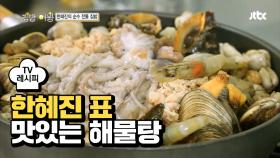 [레시피] '해물탕 & 갈치조림' 한혜진의 전통 집밥