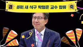 (환영★) '썰전' 새 식구 박형준 교수, 그는 누구인가?