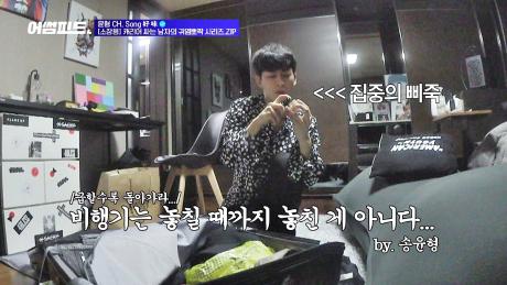 [선공개] 송윤형, 캐리어 싸는 남자의 귀염뽀짝 시리즈.zip