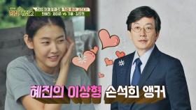 혜진의 이상형 손석희 앵커! 바늘 하나 들어갈 틈도 안 주는 남자♥