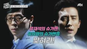 [단독공개] 1회 슈가맨의 정체는?!