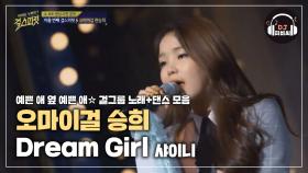 반전 매력♡ 오마이걸 승희의 파워풀한 무대! 'Dream girl'♪