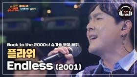 남자라면 누구나 한 번쯤 불러봤을 애창곡, 플라워 'Endless' ♪