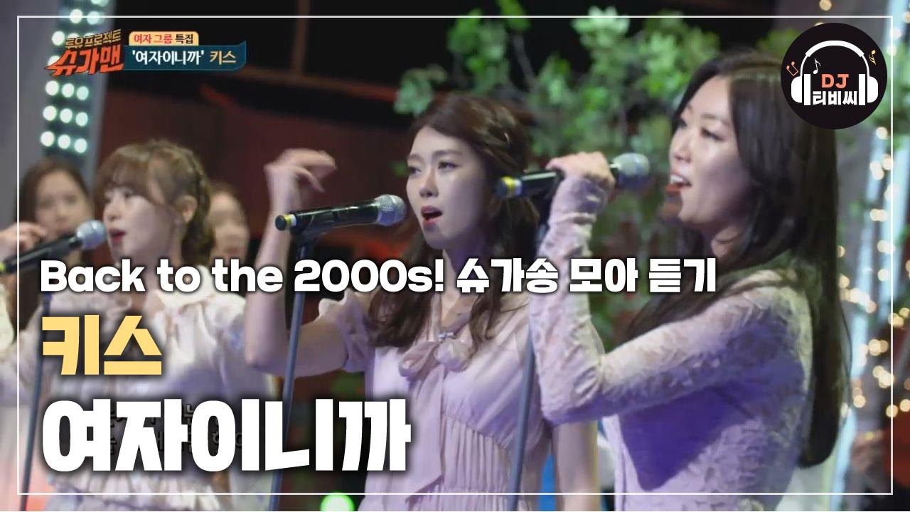 여자들의 노래방 대표 애창곡 키스 여자이니까♪ | ZUM TV