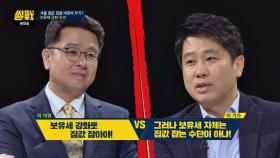 이철희vs이진우, '보유세 강화'가 집값 안정화 대책이 될까?