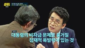 다스 수사, 대통령의 비자금 문제로 커질 잠재적 폭발력