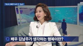 '엄마' 김남주의 행복 ＂내 성취보다 아이가 잘 해낸 게 더 기뻐＂