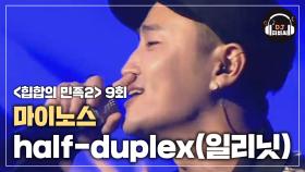 '랩神' 마이노스의 무반주 래핑! 'half-duplex (일리닛)'♪