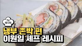 [레시피] 이원일 셰프의 '후덜덜이 김밥' (냉부 존박 편)