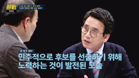 유시민 ＂5대 정당 경선, 민주적으로 후보 선출 위한 발전된 모습＂