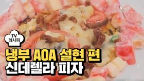 [레시피] 레이먼킴 셰프의 '신데렐라 피자' (냉부 AOA 설현 편)