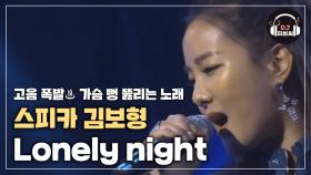 스피카 김보형, 파워풀한 고음 폭발↗↗ 'Lonely night'♪