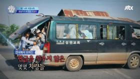 캄보디아에 '동대문'가는 버스가? 한국어가 있어 보여!