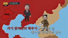 [대북제재] 중국도 북한 제재 이유 있다! 참 묘한 존재인 북한