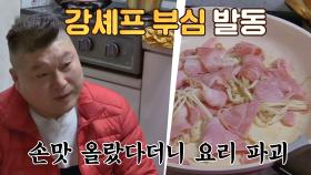 [강식당] 손맛 오른(?) 강호동 셰프, 요리 파괴(!)
